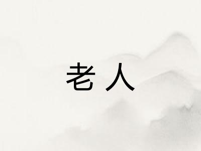 老人