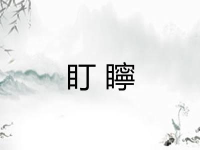 盯矃 盯矃