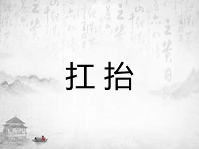 扛抬