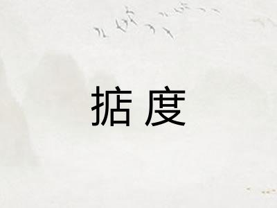 掂度 掂度