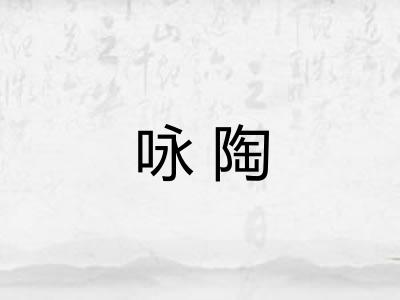 咏陶