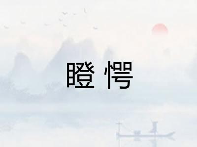 瞪愕 瞪愕