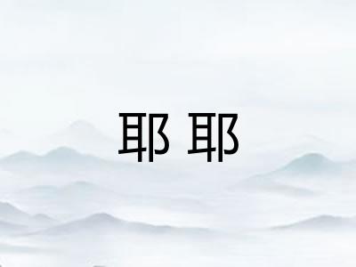 耶耶 耶耶