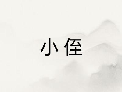 小侄 小侄