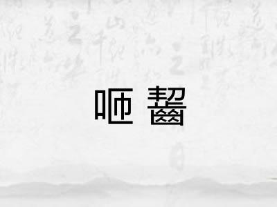 咂齧 咂齧