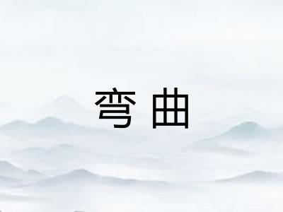 弯曲 弯曲