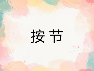 按节 按节