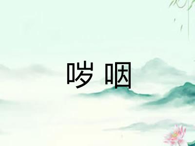 哕咽 哕咽