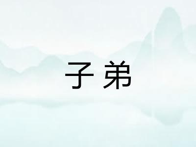 子弟
