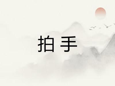 拍手 拍手