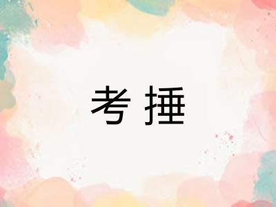 考捶 考捶