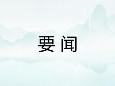 要闻