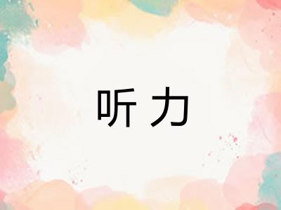 听力 听力