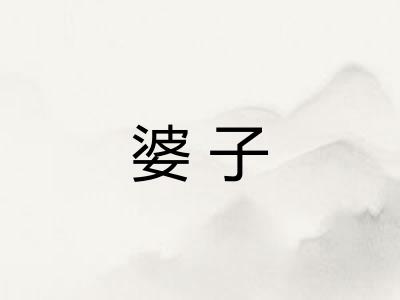 婆子 婆子