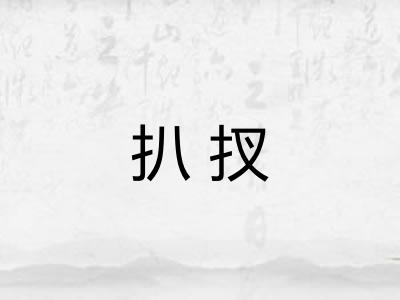 扒扠