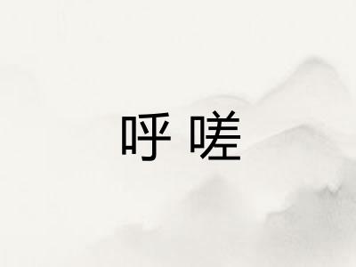 呼嗟 呼嗟