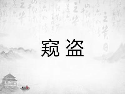 窥盗 窥盗