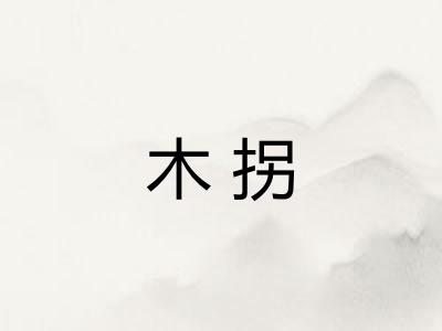 木拐