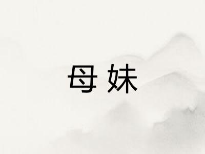 母妹