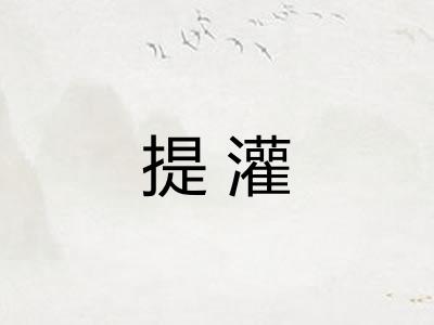 提灌