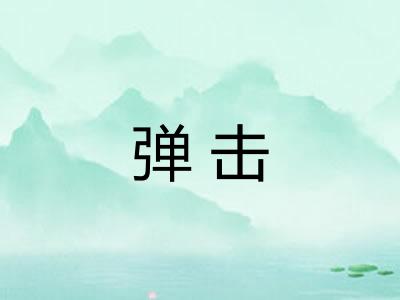 弹击 弹击