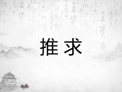 推求 推求