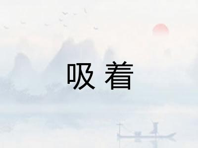 吸着