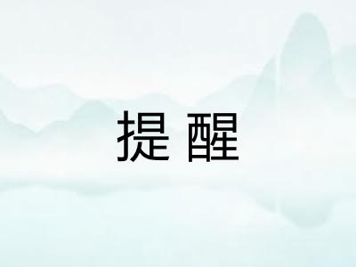 提醒