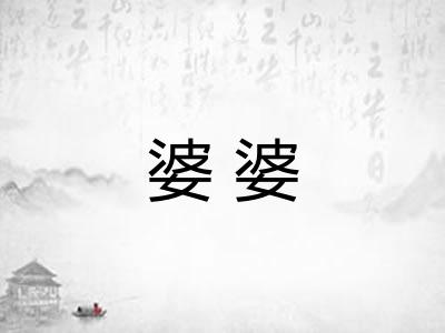 婆婆 婆婆