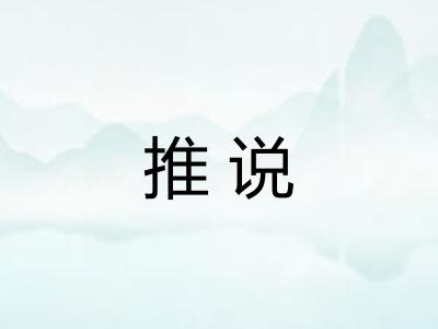 推说 推说