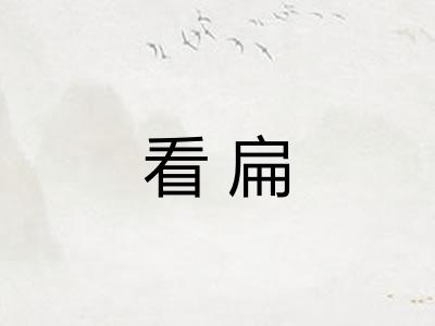 看扁 看扁