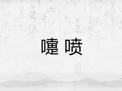 嚏喷 嚏喷