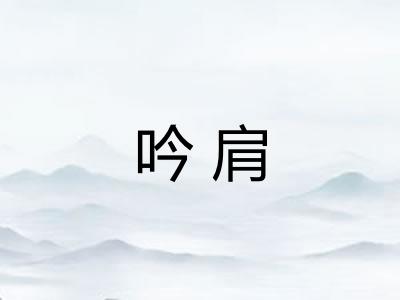 吟肩 吟肩