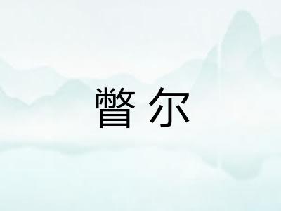 瞥尔