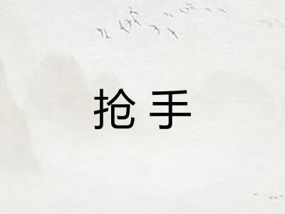 抢手 抢手