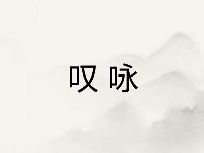 叹咏 叹咏