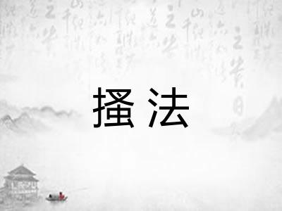搔法