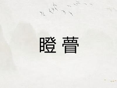 瞪瞢 瞪瞢