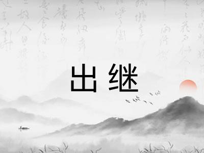 出继 出继
