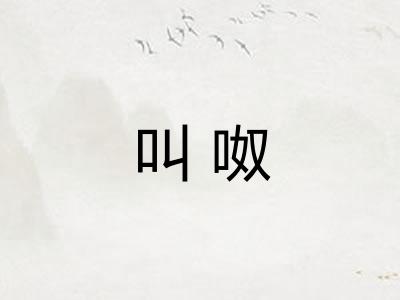叫呶 叫呶
