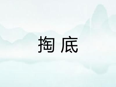 掏底 掏底