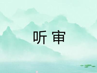 听审 听审