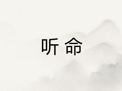 听命