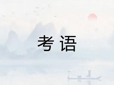 考语