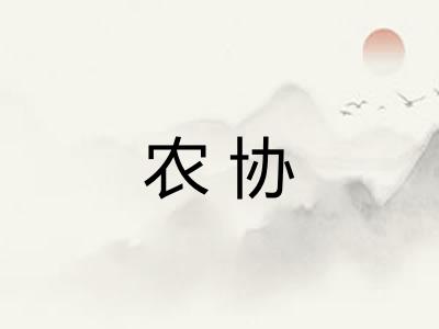 农协