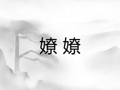 嫽嫽