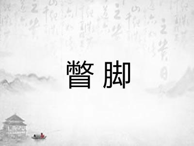 瞥脚 瞥脚