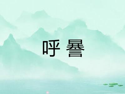 呼謈