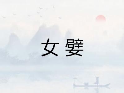 女嬖 女嬖