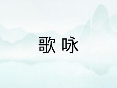 歌咏 歌咏